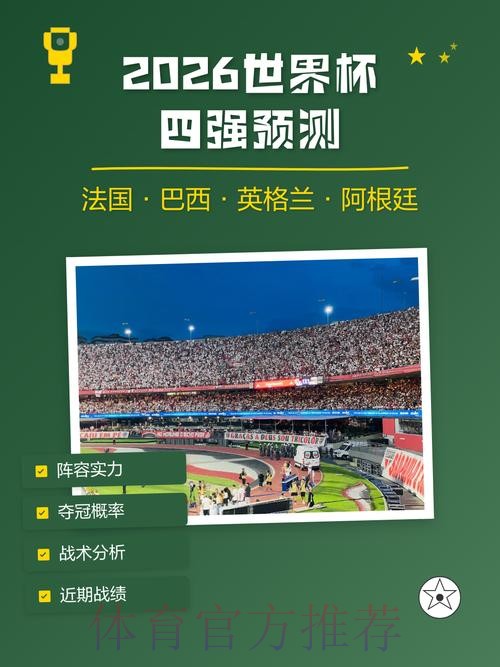 官方世界杯预测分析指南